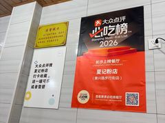 -夏记粉店(黄兴路步行街店)