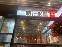 -肥汁米蘭香港米线(长宁来福士店)