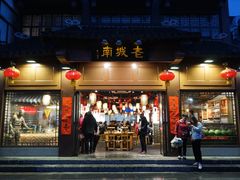 门面-老城南.鸭血粉丝汤(夫子庙店)