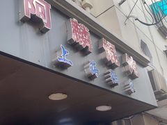 门面-阿麟馄饨(延长路店)