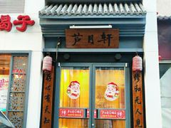 门面-芦月轩羊蝎子(劲松店)