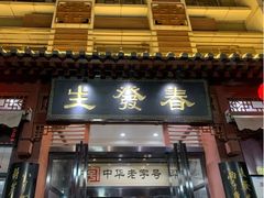 门面-春发生饭店·非遗(南院门店)