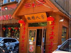 门面-粗粮人家·东北菜(洋桥店)