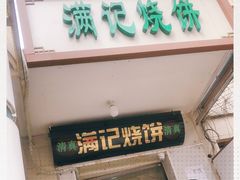 -满记烧饼(牛街东里小区一区店)
