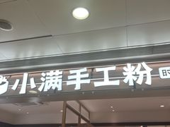 -小满手工粉(北京富力广场店)