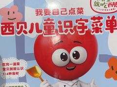 -西贝(太原万象城店)