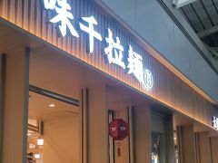 -味千拉面(广州白云机场T1西二店)