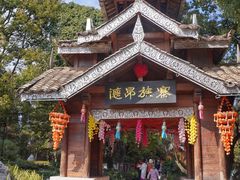 -云南民族村
