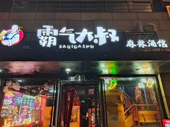 -霸气大叔干锅鸭头·龙虾烧烤·川菜·赛事直播(三里屯店)