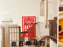 -嘉旺港式茶餐厅(延长中路店)