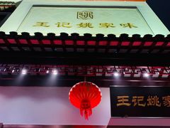 门面-王记姚家味·地道苏帮菜(凤凰街店)
