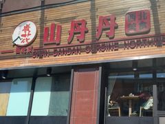 -山丹丹西北菜(金贸大厦店)