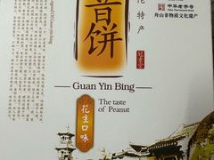 -冠素堂观音饼(朱家尖码头店)