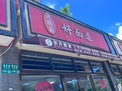 -好面道大肠面(中华路店)