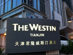 iphone_upload_pic-天津君隆威斯汀酒店