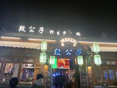 -段公子·精品云南菜