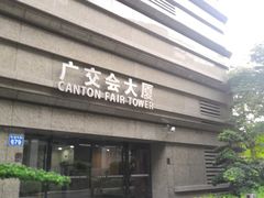 酒店的另外一个门-广交会威斯汀酒店