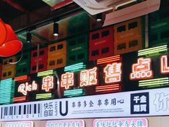 -大芊金重庆串串火锅(南京路店)
