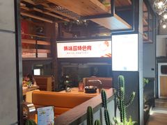 -韩味园果木炭烤鲜肉(陵东街店)