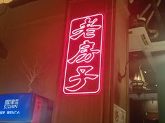 -老房子·南昌菜(双子塔店)