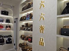 -六六奢品·vintage中古·回收二手奢侈品包包手表首饰(环球港店)