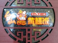 -台山美食一绝阿四台山黄鳝饭(阿四创作店)