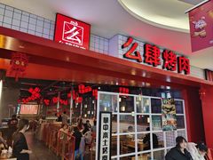 -肆幺幺烤肉(乐汇城店)