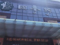 -四季捞
