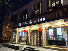 -渝乡人家(和平里店)