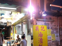 门面-英记油渣面