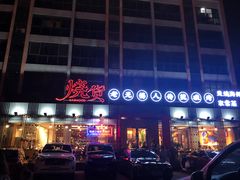 -烧货·活海鲜炭烧(湖滨商业街店)