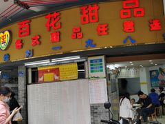 -百花传统甜品店(原址店)