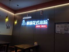 -串妹花式冰粉(乐山总店)