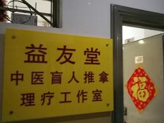 -益友堂盲人推拿正骨穴位按摩工作室