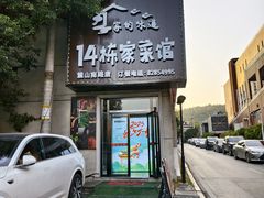 -14栋家菜馆(麓山南路店)