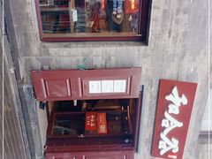 -和合谷(新街口店)