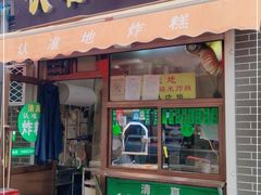 门面-认准地传统烫面炸糕