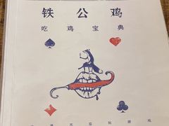 -铁公鸡·四川料理(天环广场店)