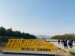 -镇北堡西部影城