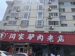 门面-闫家驴肉老店(华电一校店)