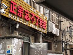 门面-正宗忘不了老鹅(梅岭店)