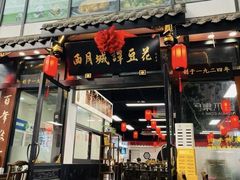 -西月城谭豆花(春熙路店)