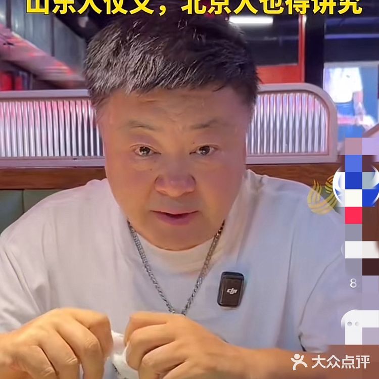 山东人仗义，咱北京人也得讲究