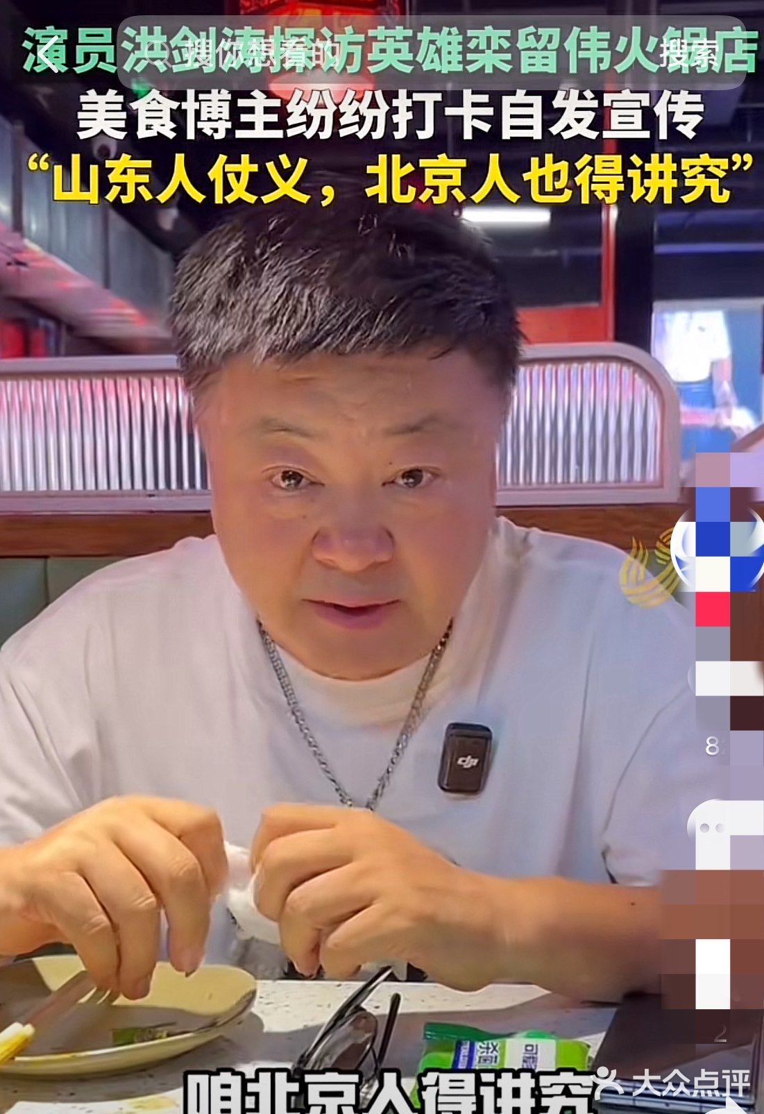 山东人仗义，咱北京人也得讲究