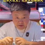 山东人仗义，咱北京人也得讲究