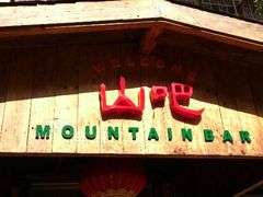 门面-北京水岸山吧度假村(雁栖镇店)