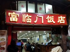 门面-广宁炭炉鸡煲·富临门饭店
