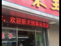 门面-金栗王(清扬路店)