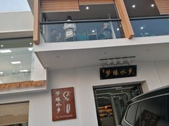 门面-梦缘水乡·湖景餐厅