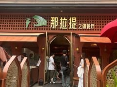 -那拉提之疆·新疆菜(美院店)